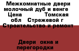 Межкомнатные двери молочный дуб и венге › Цена ­ 3 000 - Томская обл., Стрежевой г. Строительство и ремонт » Двери, окна и перегородки   